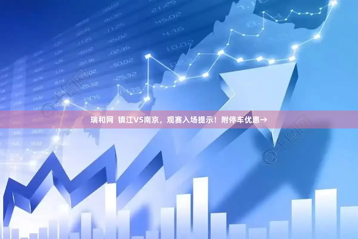 瑞和网  镇江VS南京，观赛入场提示！附停车优惠→