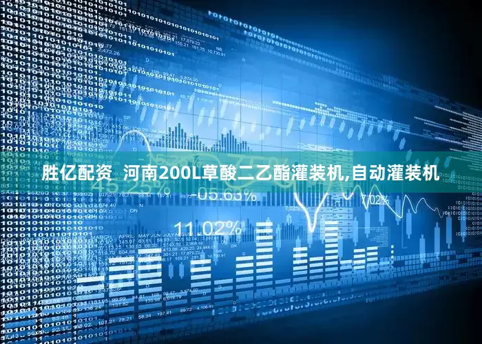 胜亿配资  河南200L草酸二乙酯灌装机,自动灌装机