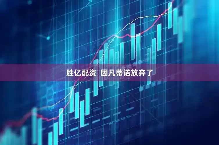 胜亿配资  因凡蒂诺放弃了